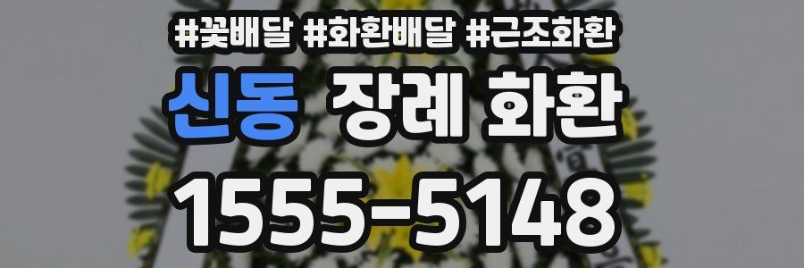 신동 장례 화환