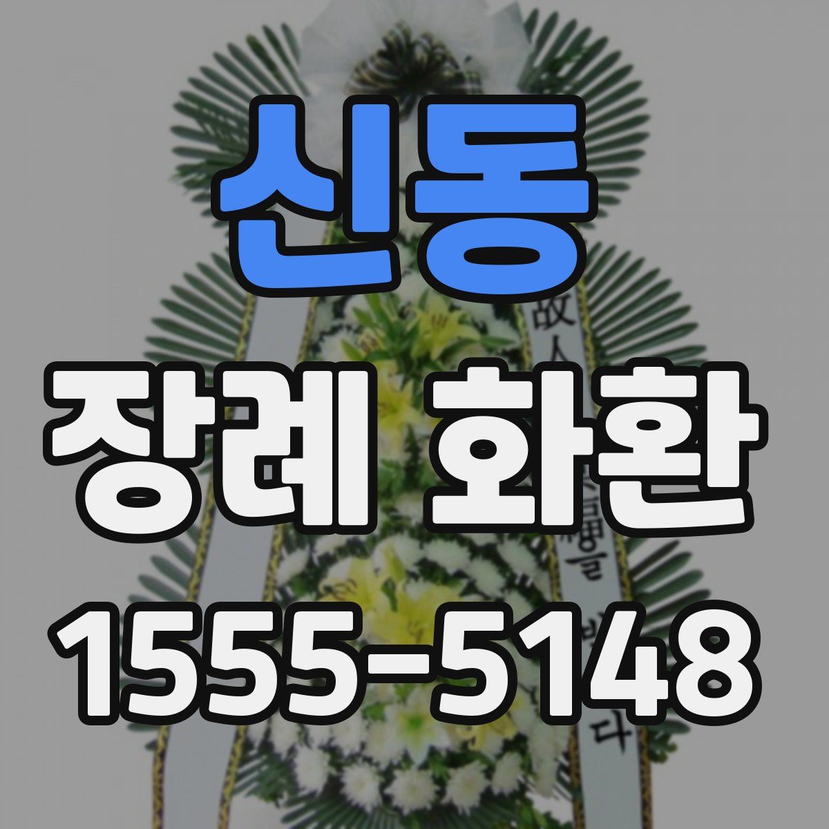 신동 장례 화환