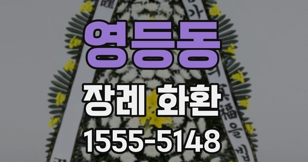 영등동 장례 화환