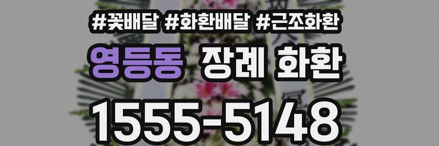 영등동 장례 화환
