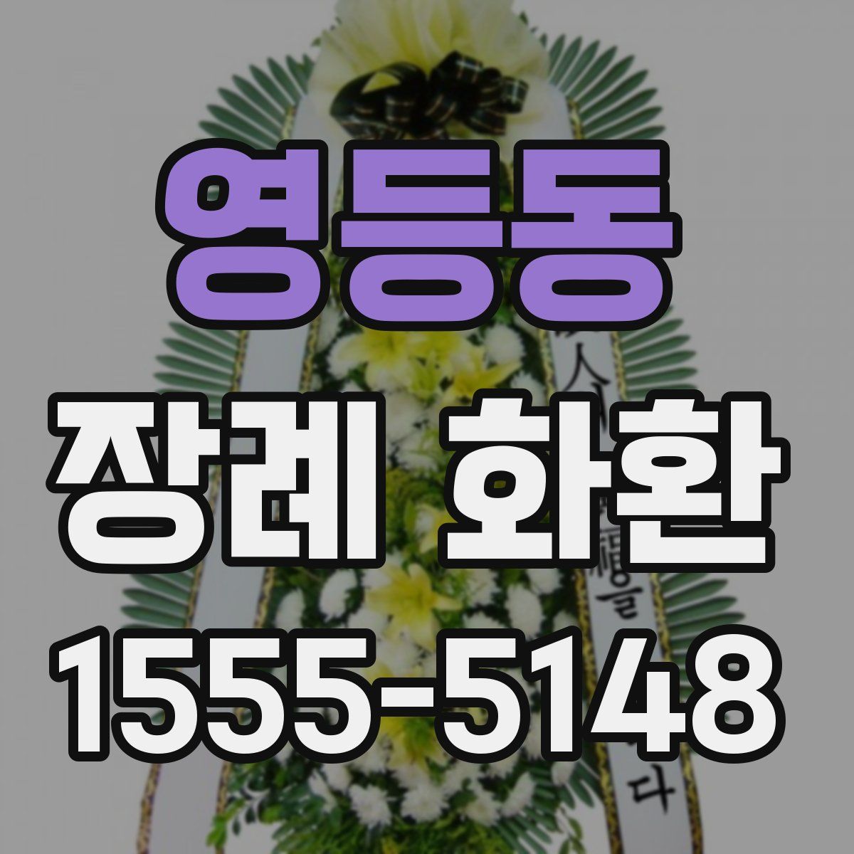 영등동 장례 화환