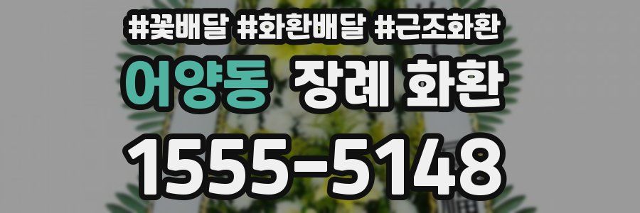 어양동 장례 화환
