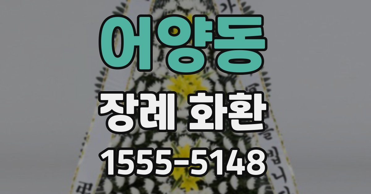 어양동 장례 화환