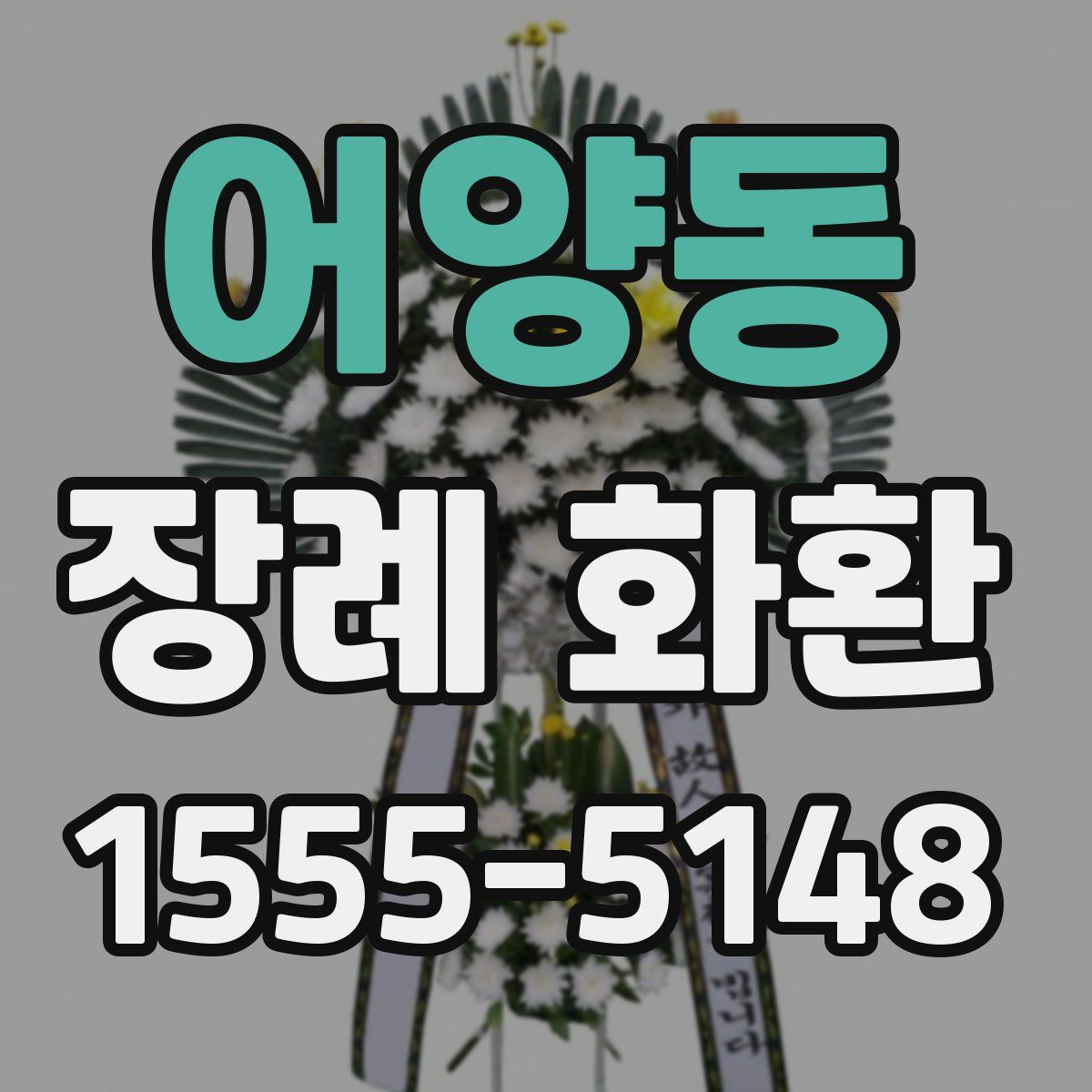 어양동 장례 화환