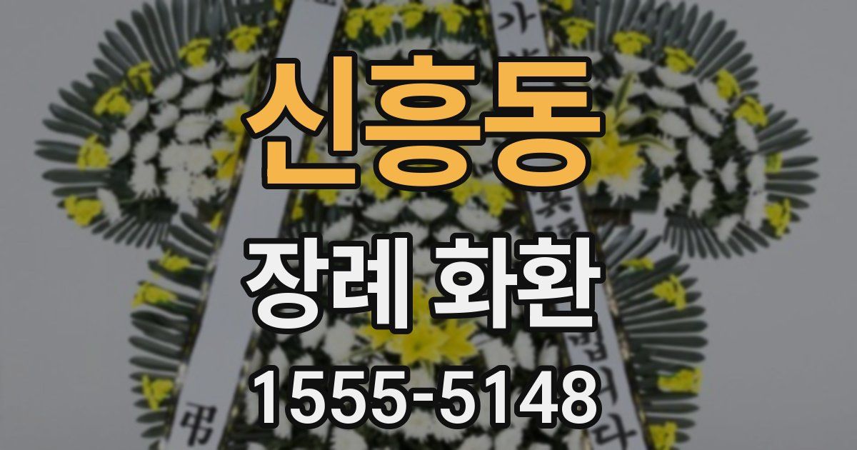 신흥동 장례 화환
