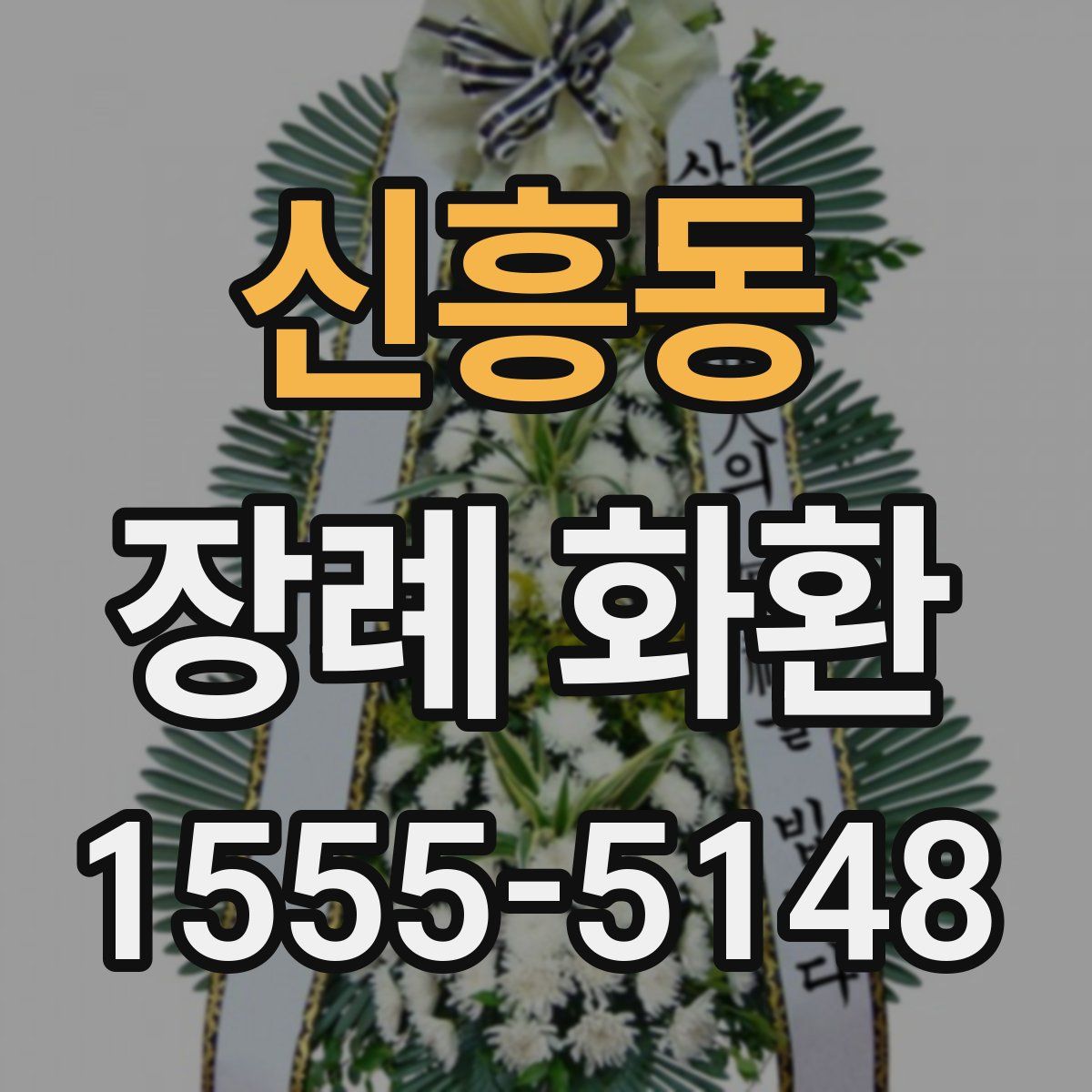 신흥동 장례 화환