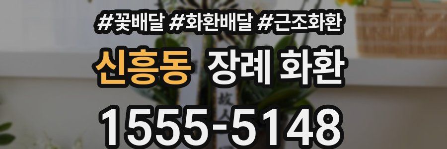 신흥동 장례 화환