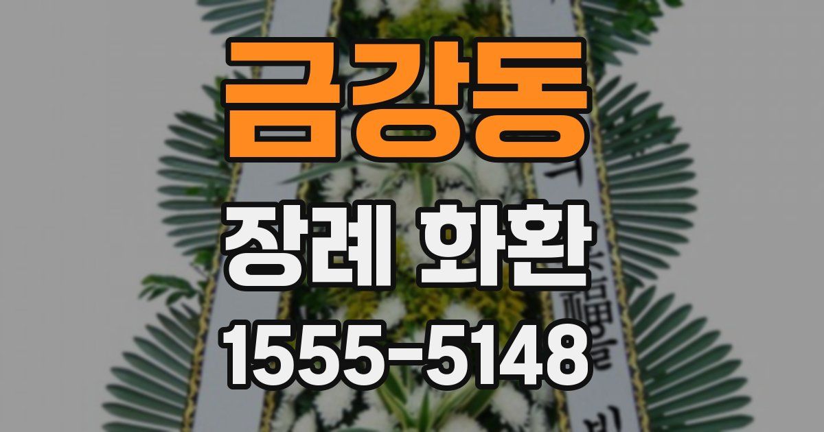 금강동 장례 화환