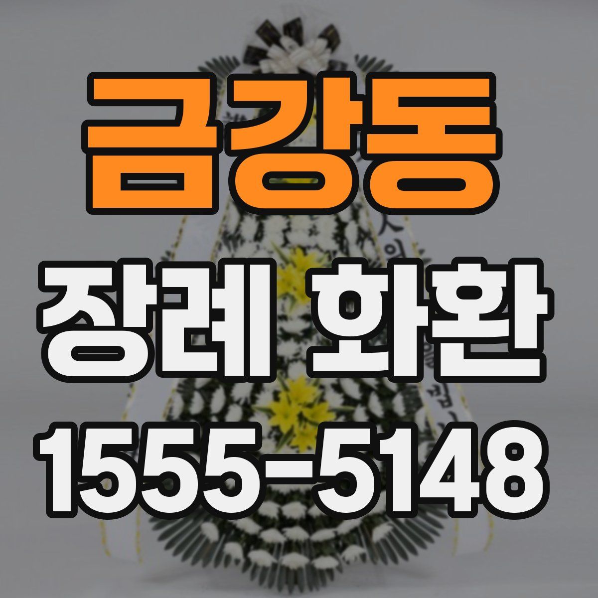 금강동 장례 화환