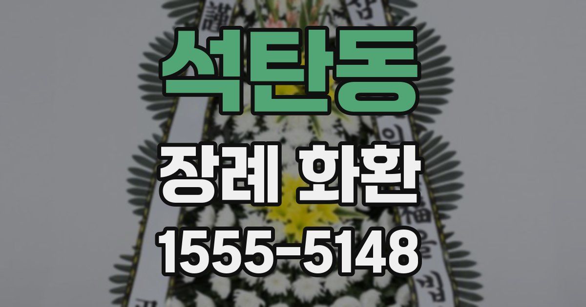 석탄동 장례 화환