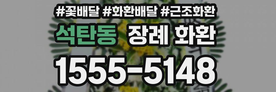 석탄동 장례 화환