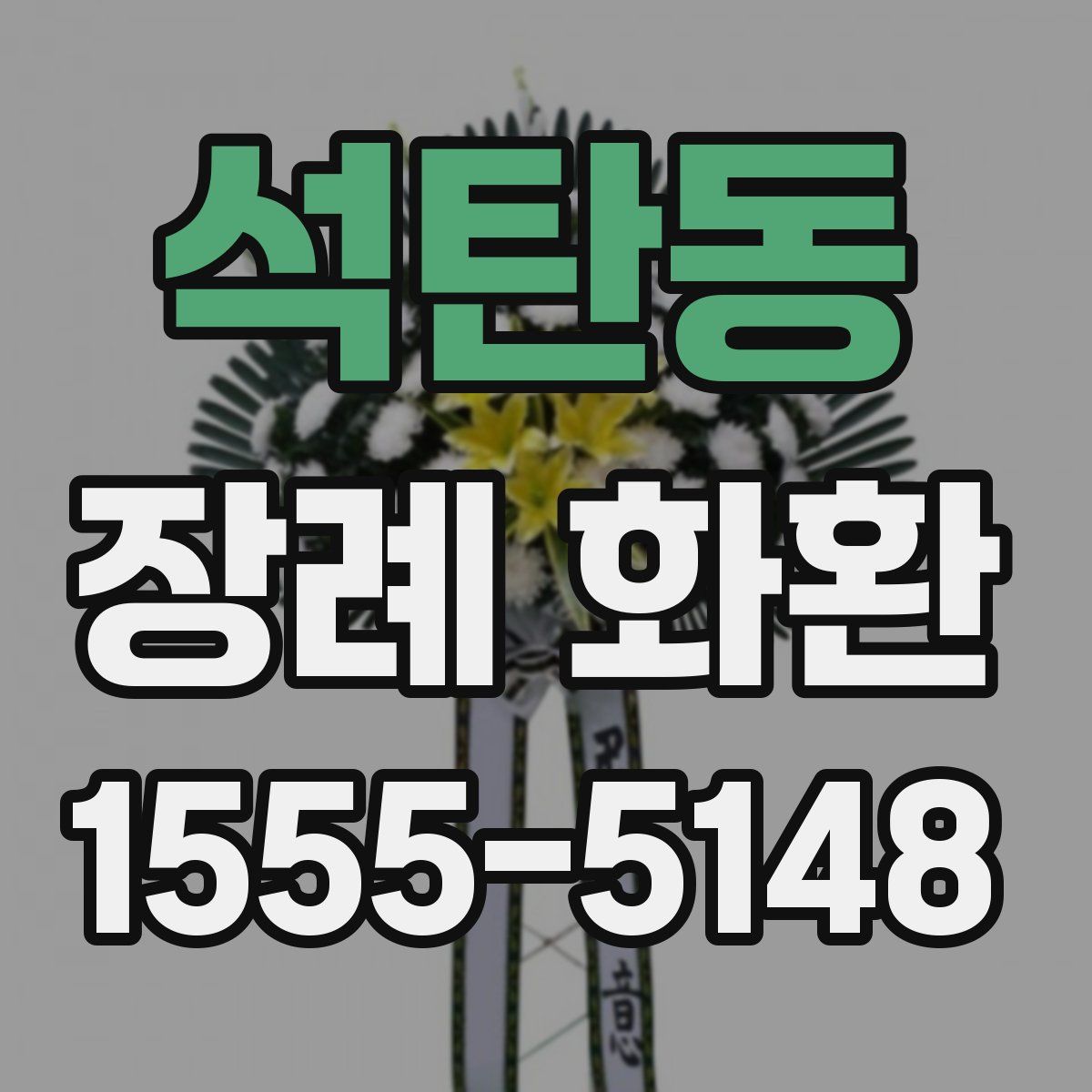 석탄동 장례 화환