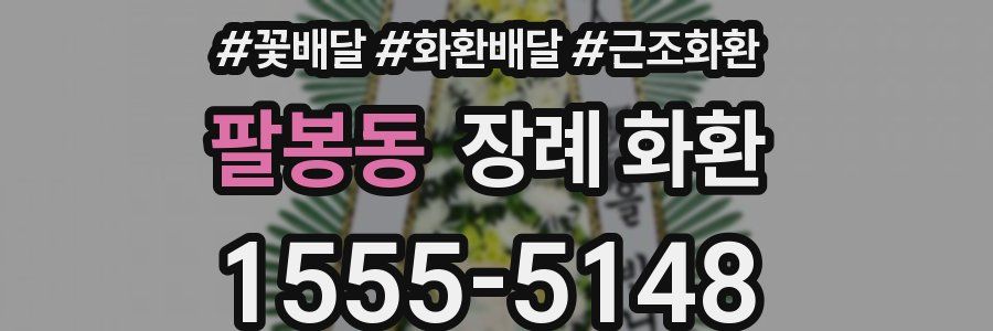 팔봉동 장례 화환