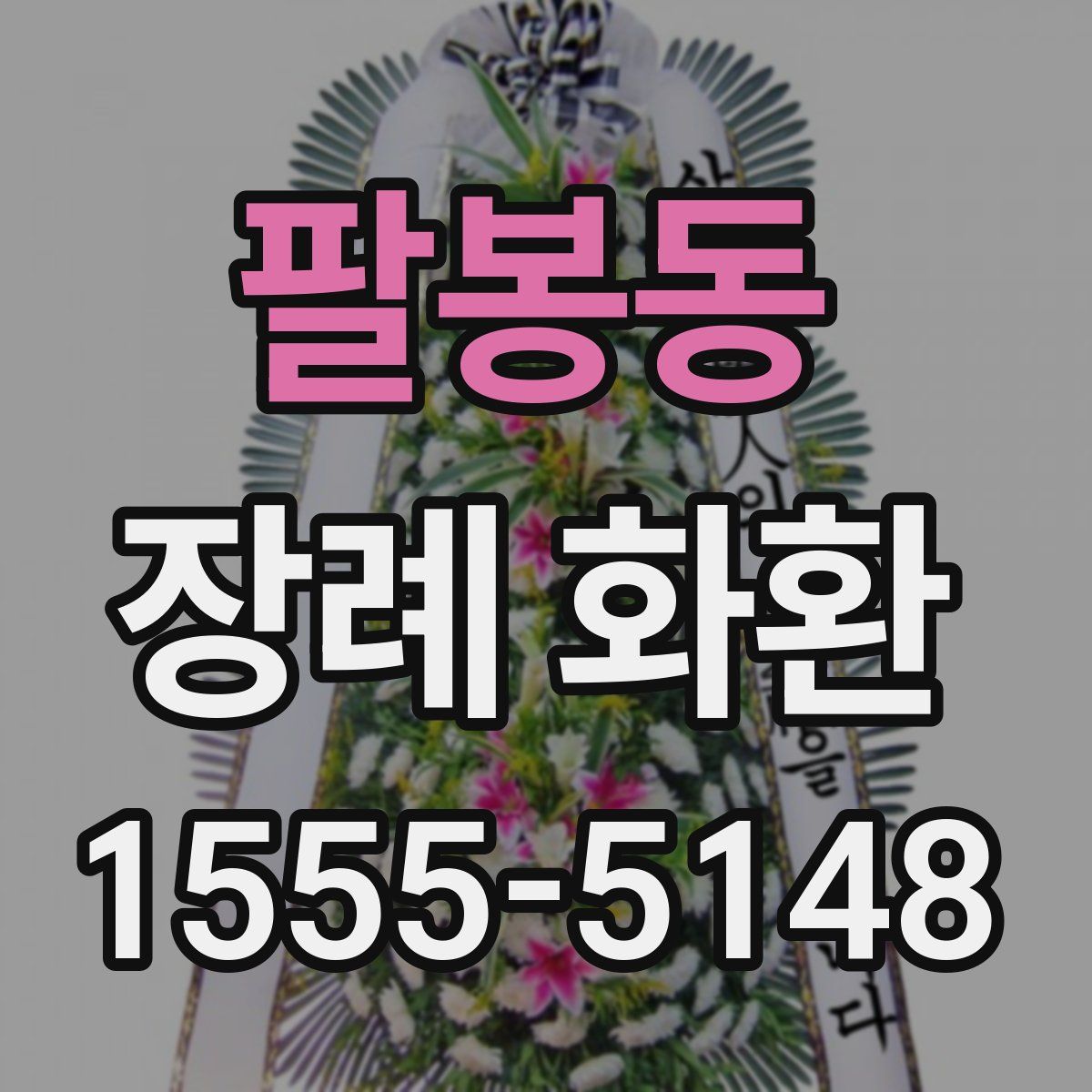팔봉동 장례 화환