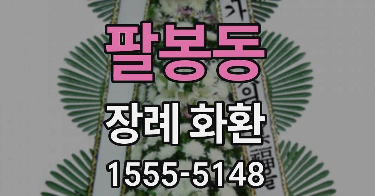 팔봉동 장례 화환