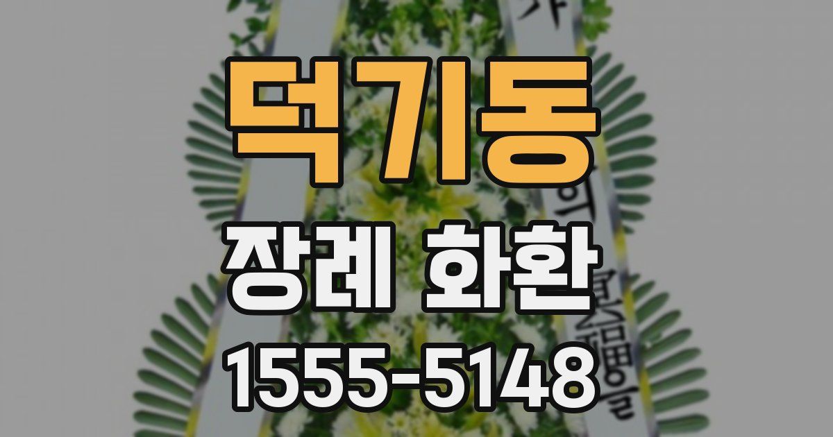 덕기동 장례 화환