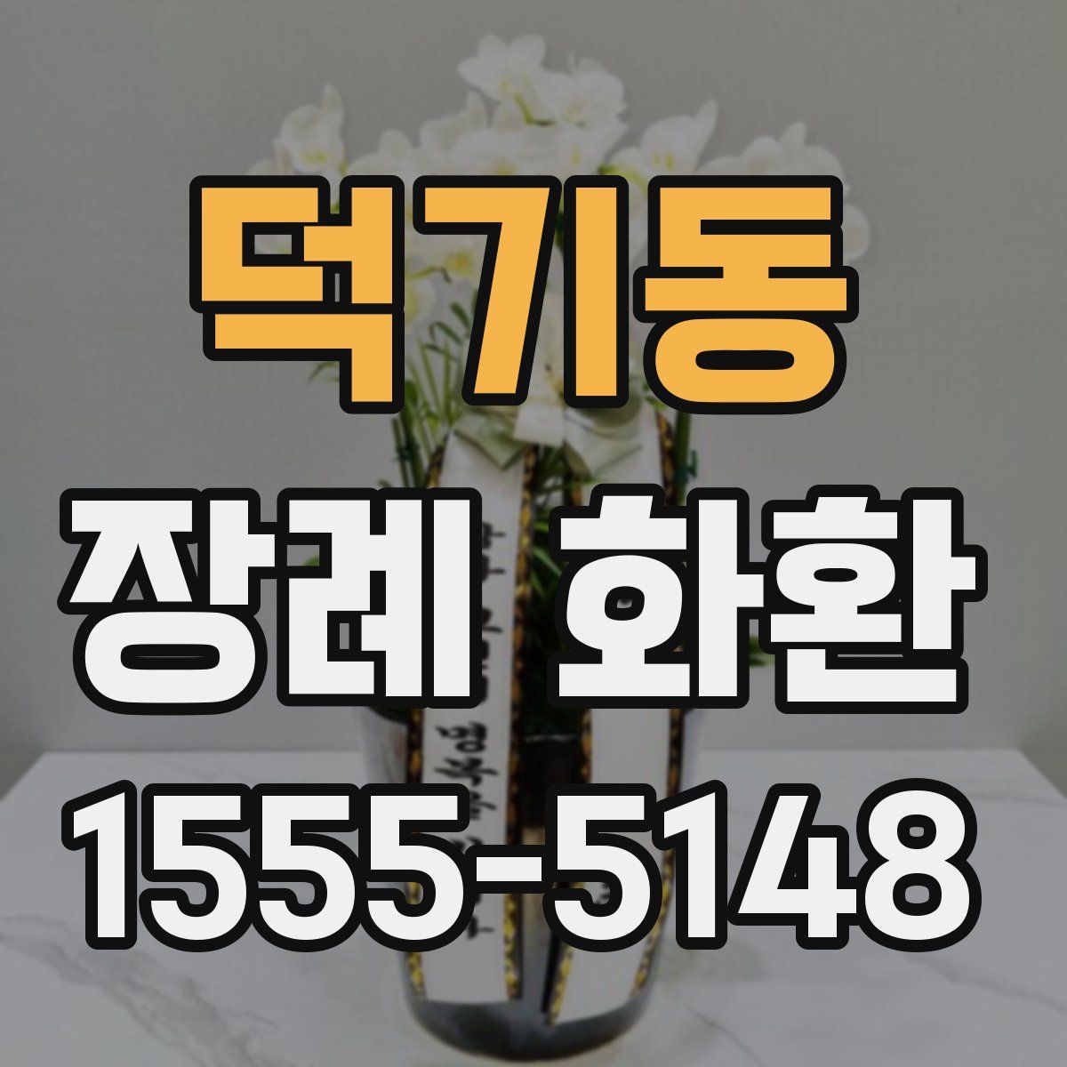 덕기동 장례 화환