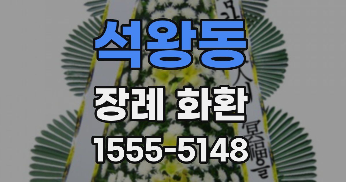 석왕동 장례 화환