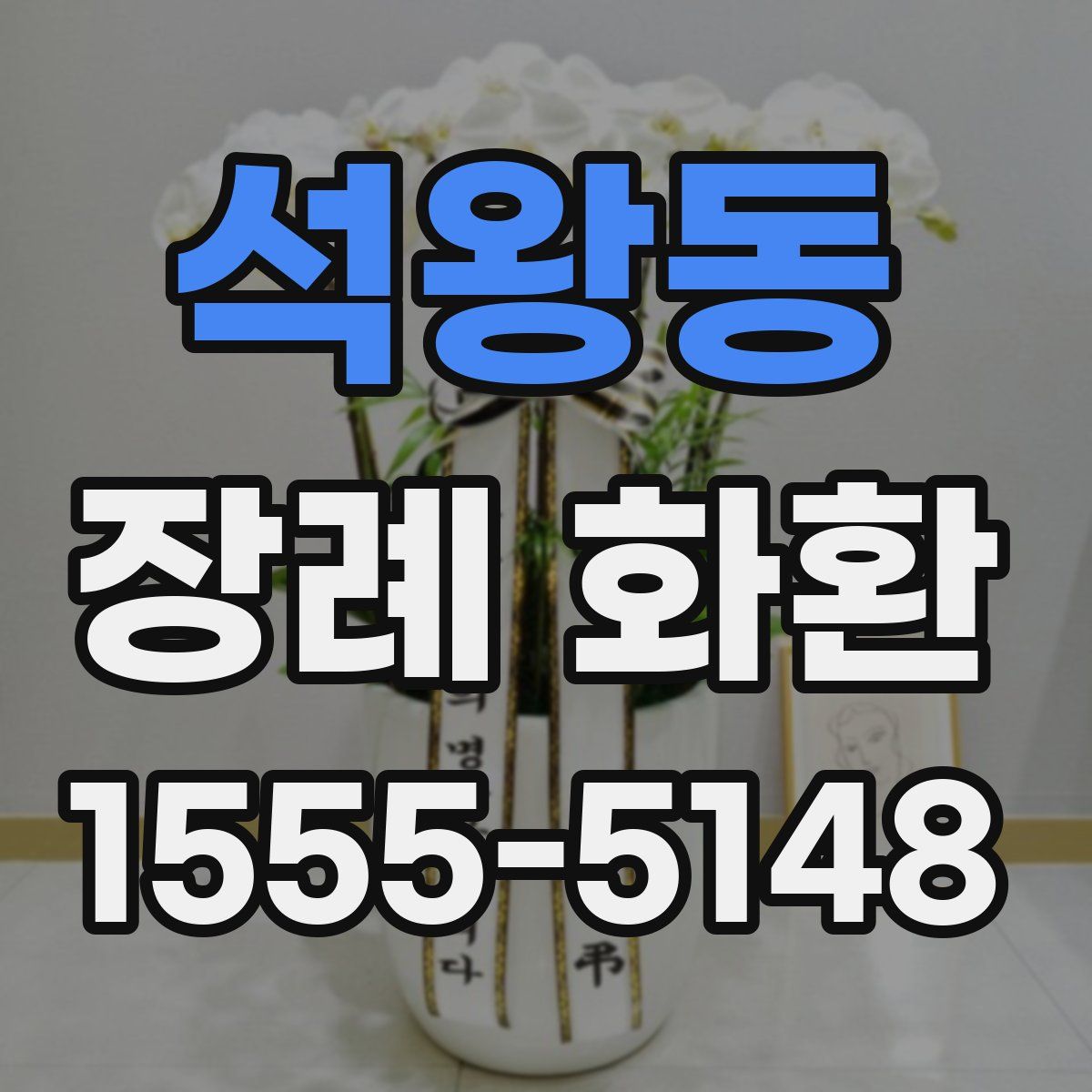 석왕동 장례 화환