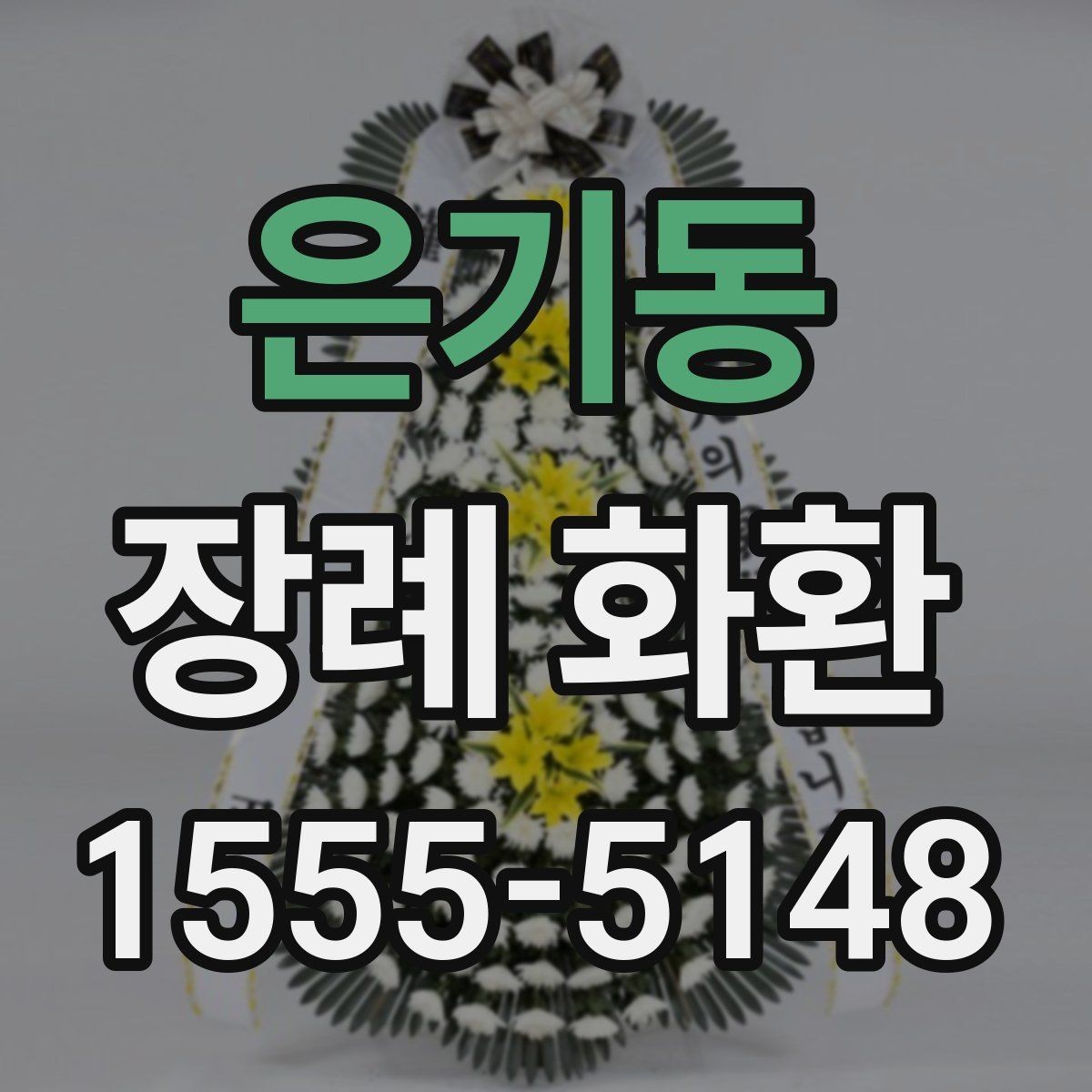 은기동 장례 화환 부고 확인 후 준비하는 방법