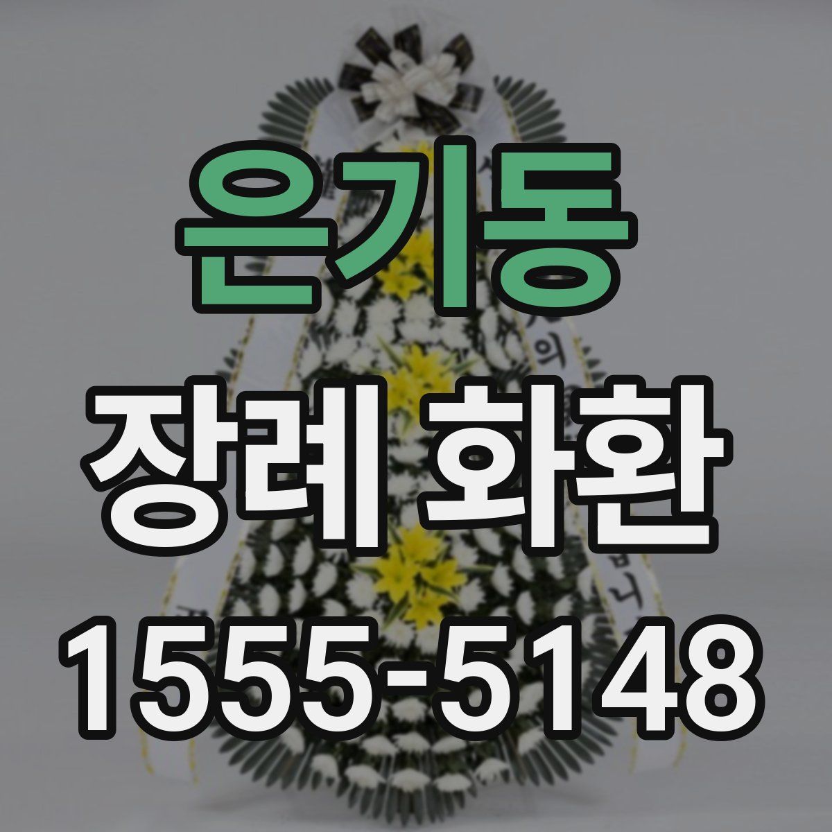 은기동 장례 화환