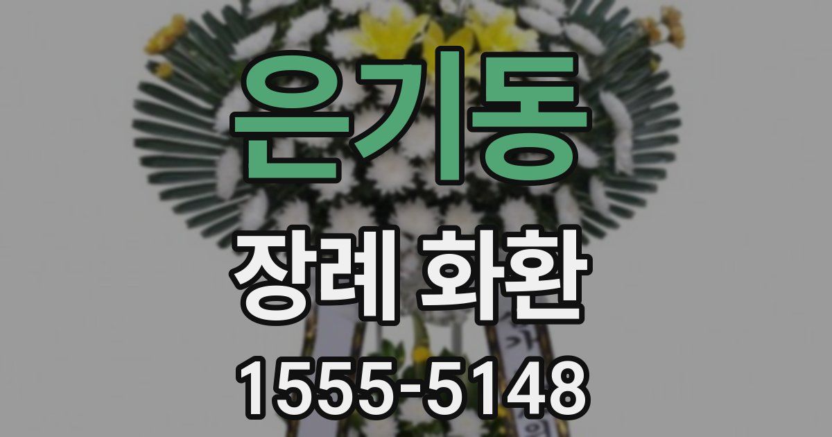 은기동 장례 화환