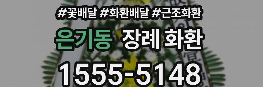 은기동 장례 화환