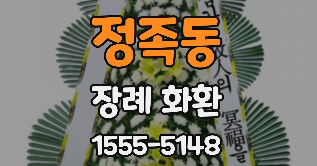 정족동 장례 화환