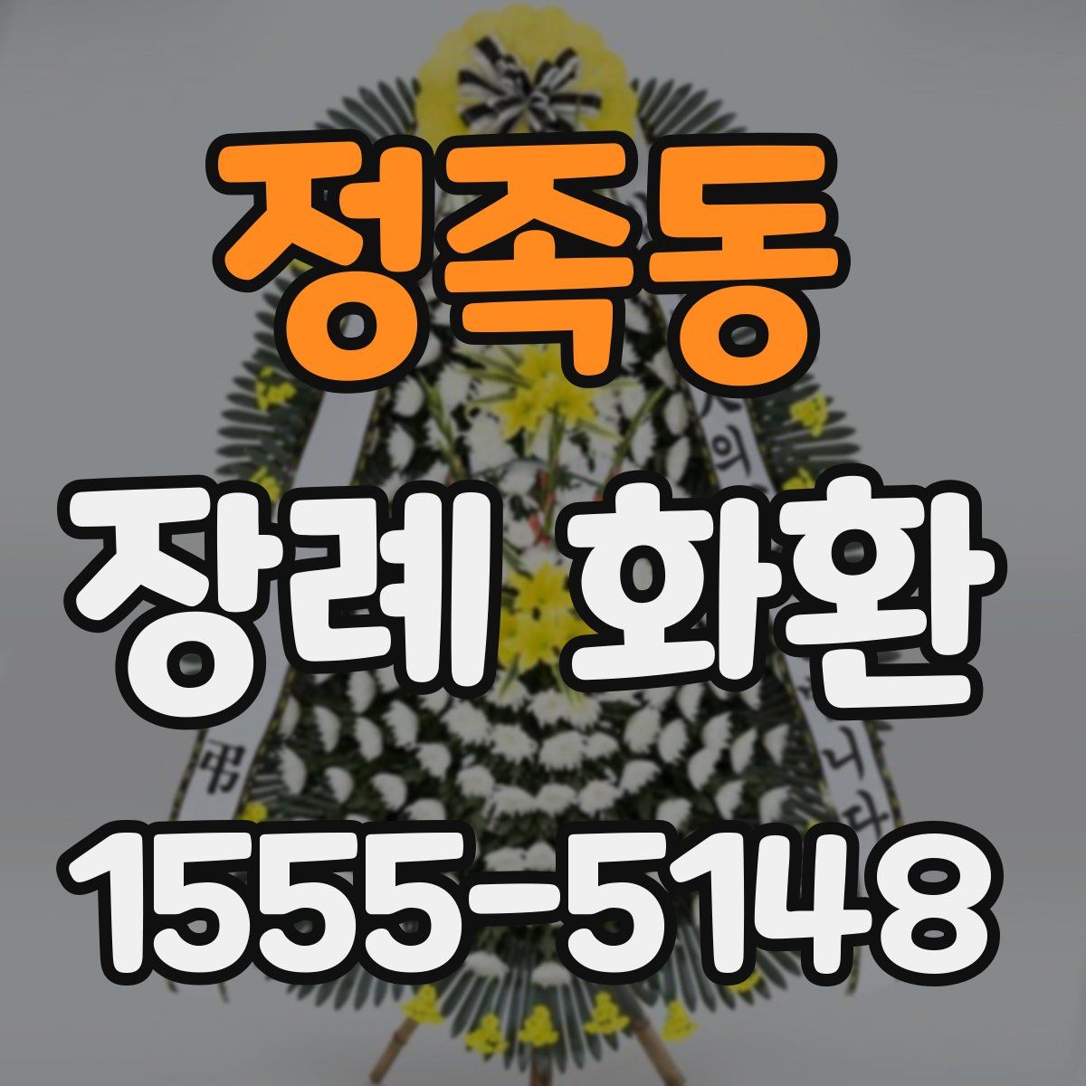 정족동 장례 화환