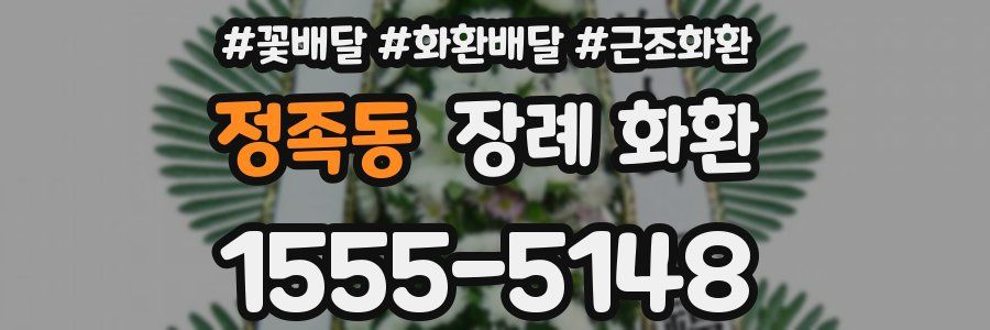정족동 장례 화환