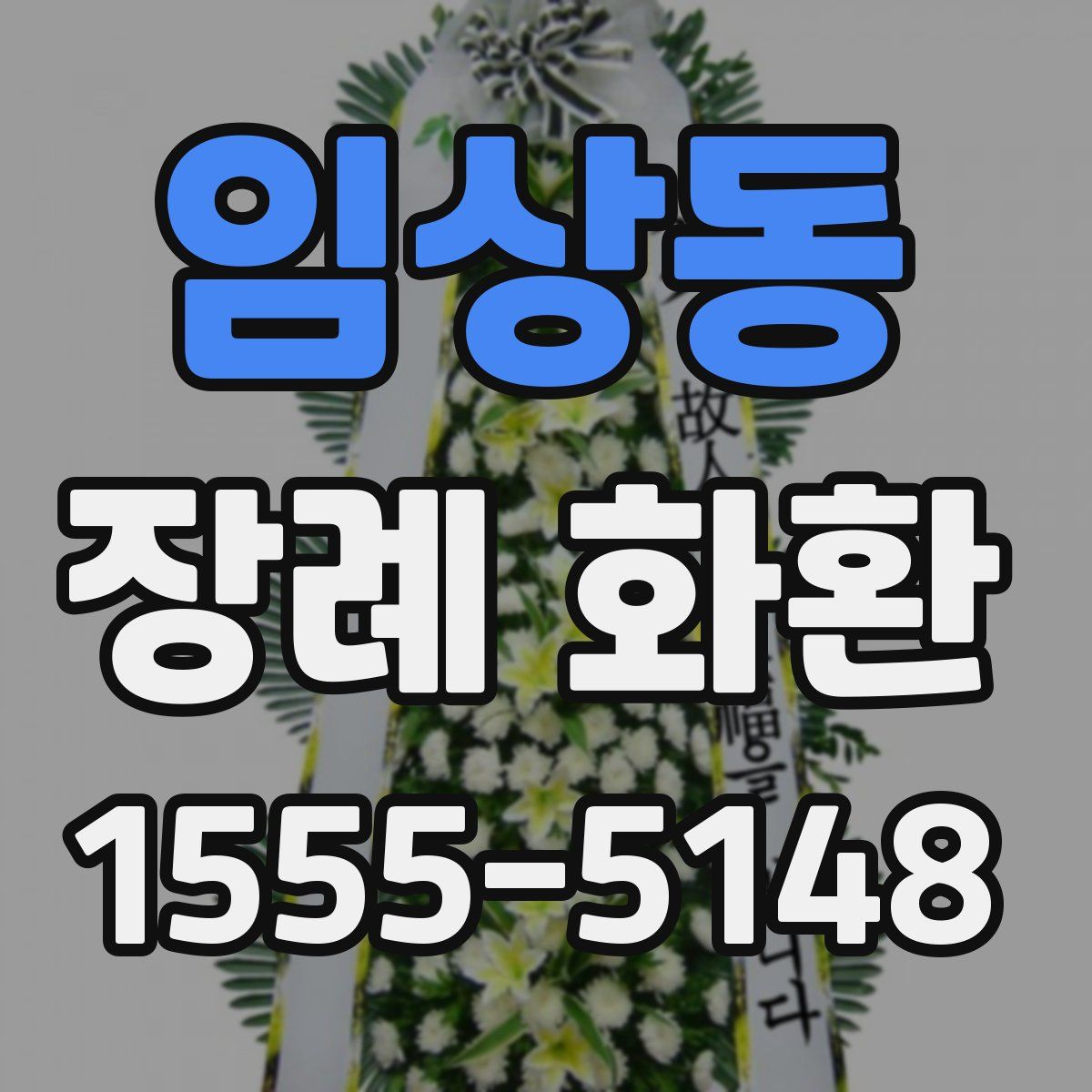 임상동 장례 화환
