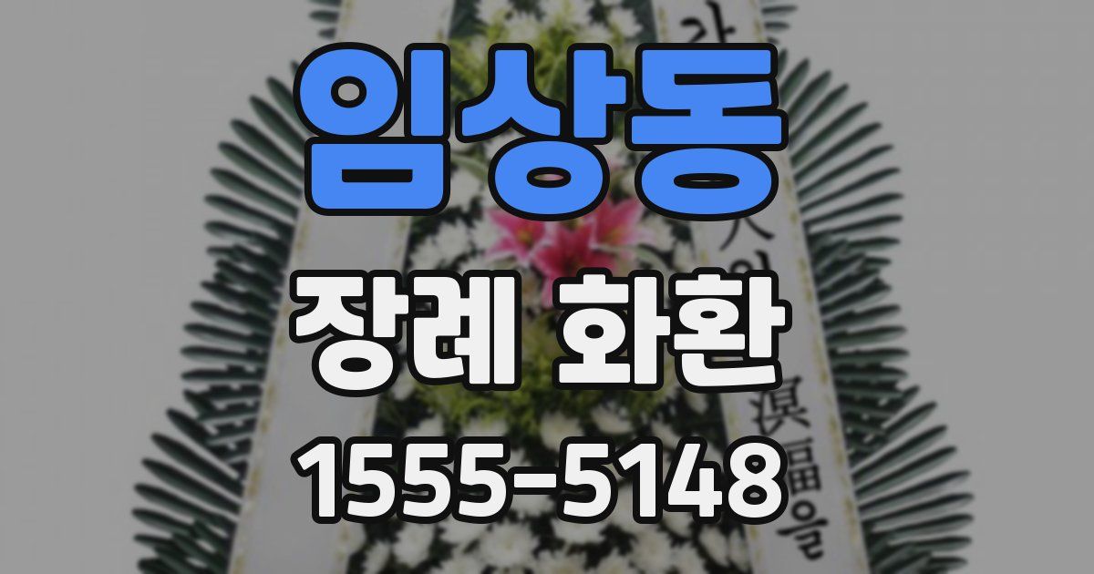 임상동 장례 화환