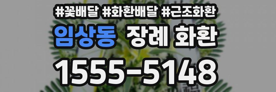 임상동 장례 화환
