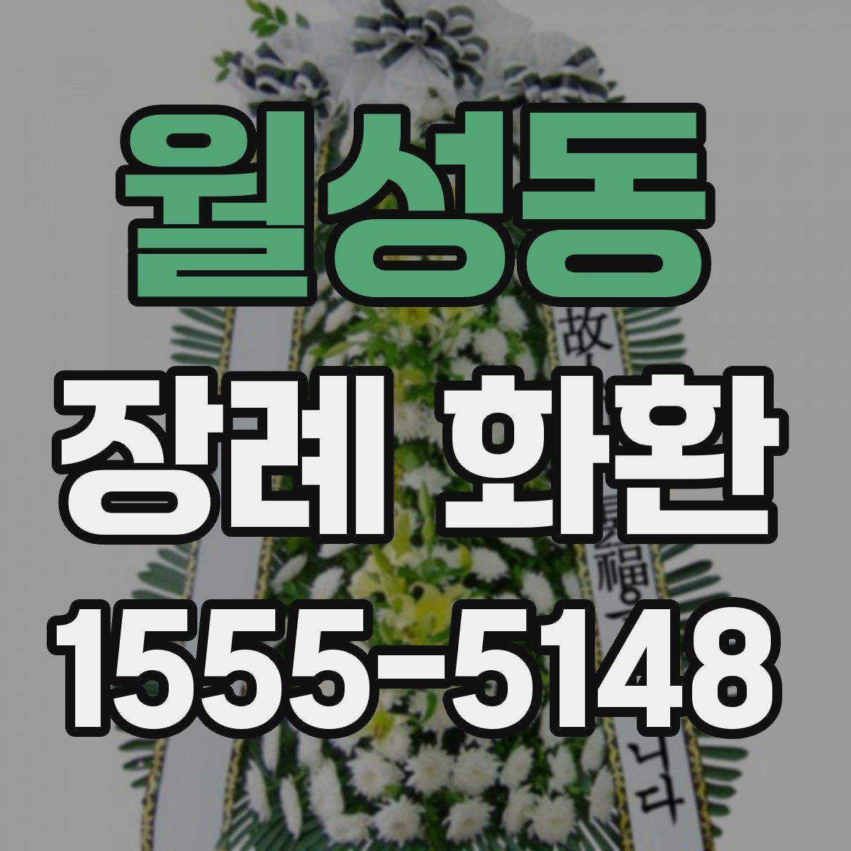 월성동 장례 화환 비용이 달라지는 이유