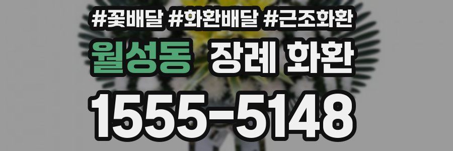 월성동 장례 화환