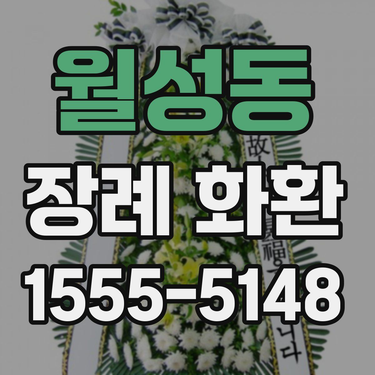월성동 장례 화환