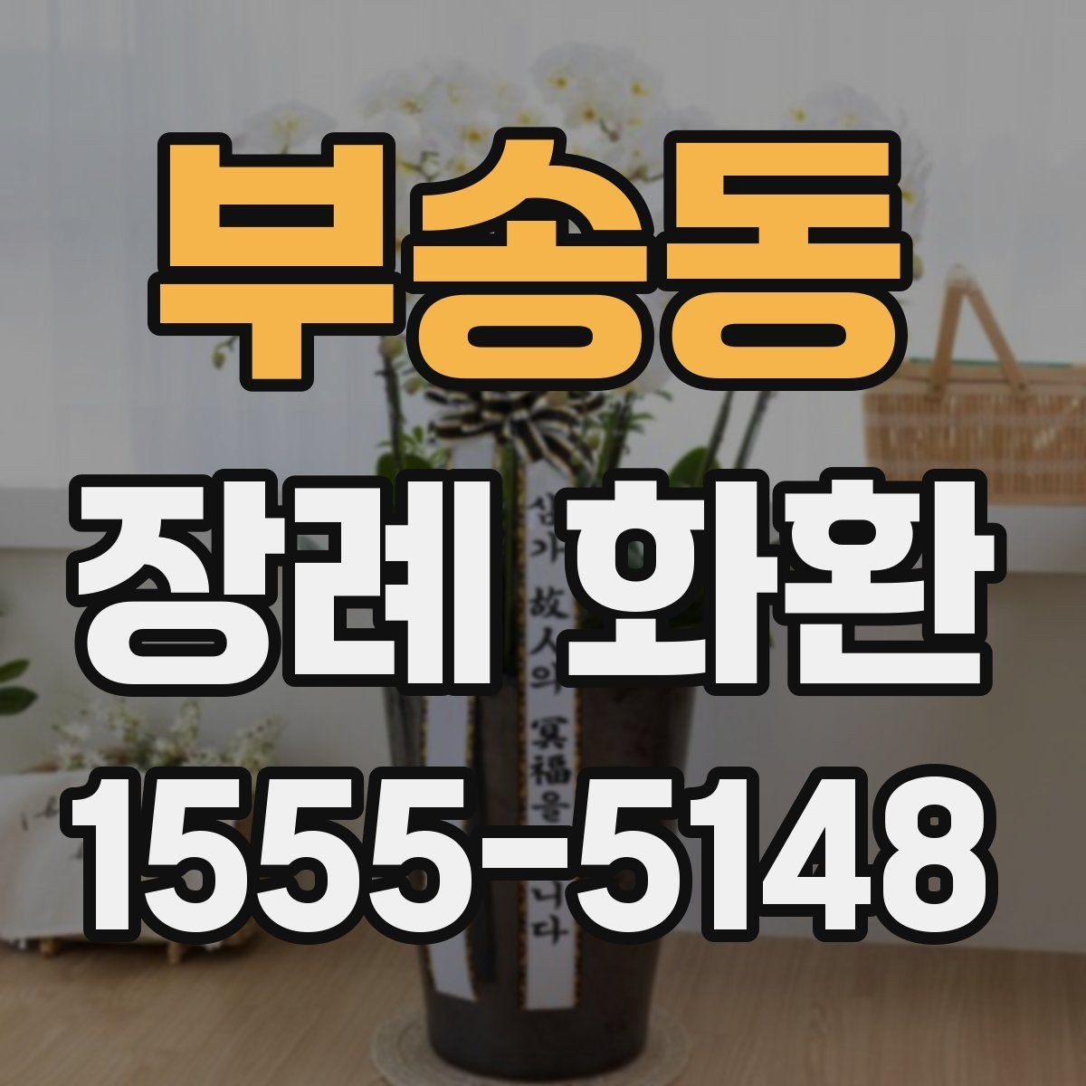 부송동 장례 화환 보내는 시간은 언제가 좋을까