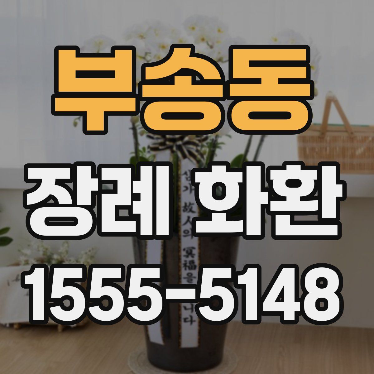 부송동 장례 화환