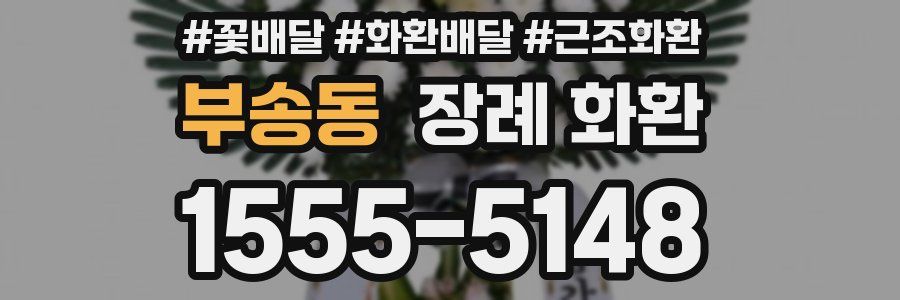 부송동 장례 화환