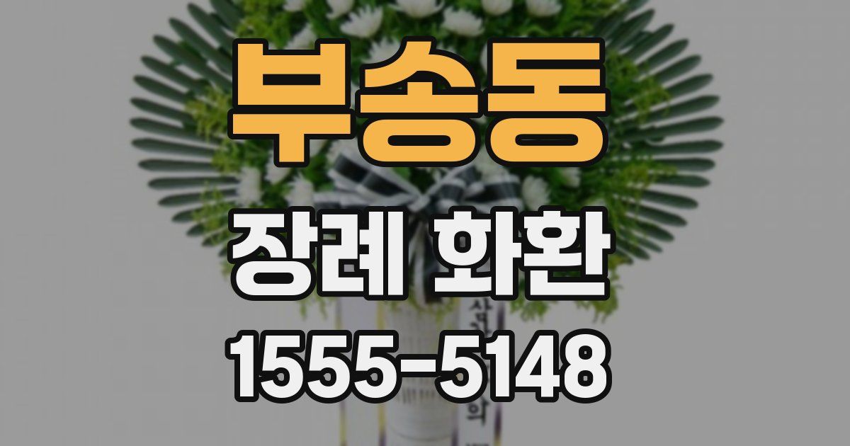 부송동 장례 화환