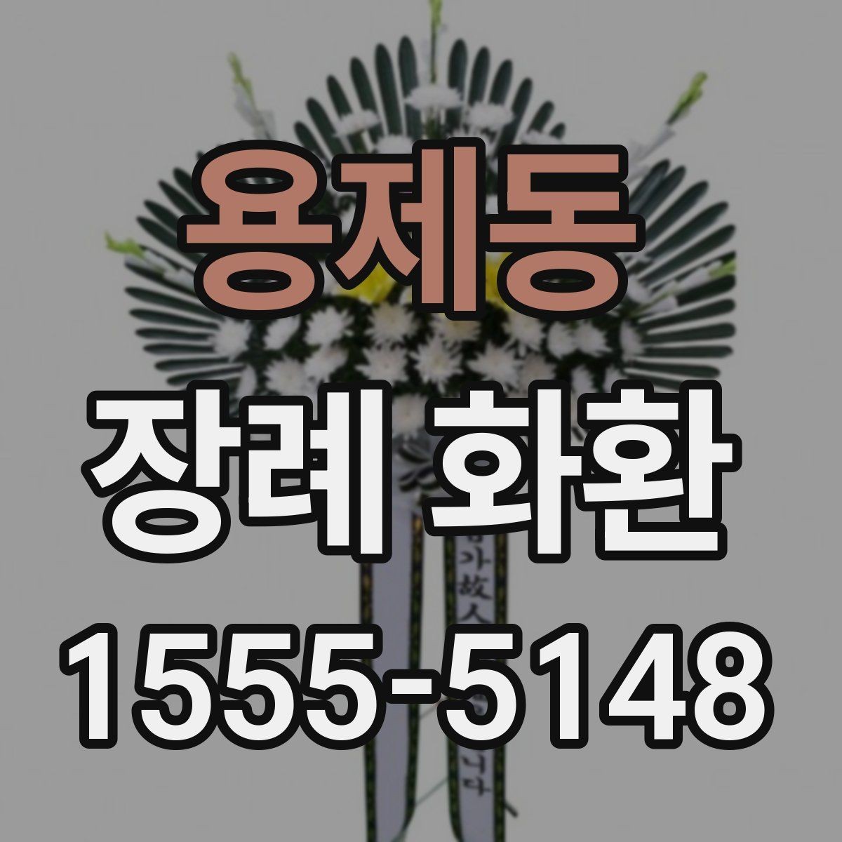 용제동 장례 화환 주문 전 사진 확인 체크리스트