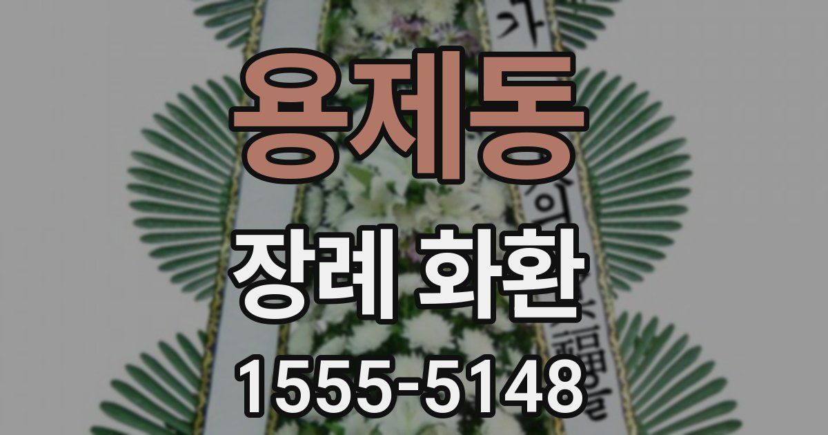용제동 장례 화환