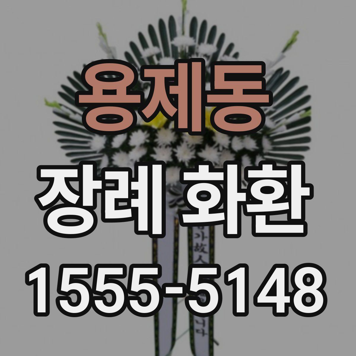 용제동 장례 화환