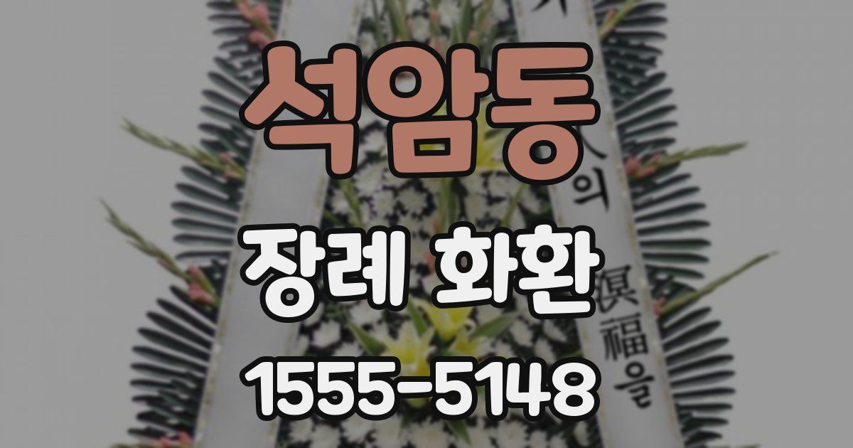 석암동 장례 화환