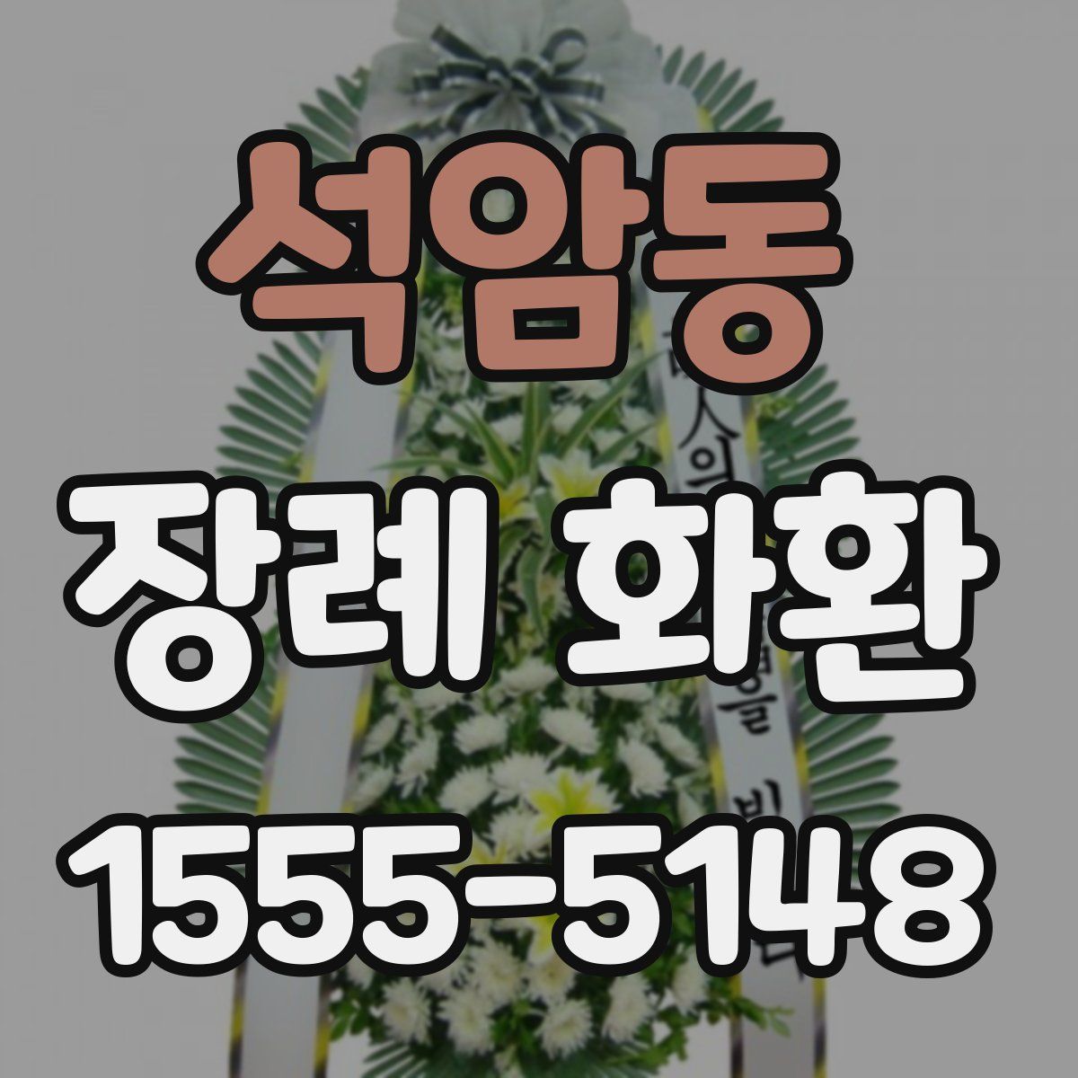 석암동 장례 화환