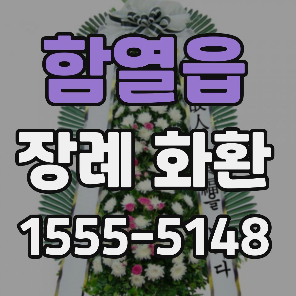 함열읍 장례 화환