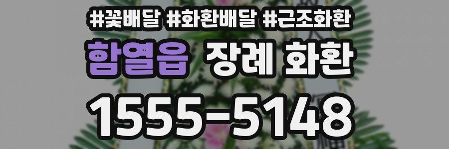 함열읍 장례 화환