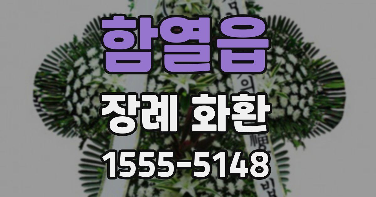 함열읍 장례 화환