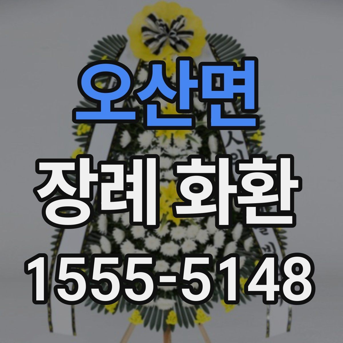 오산면 장례 화환 문구 작성에서 흔한 실수