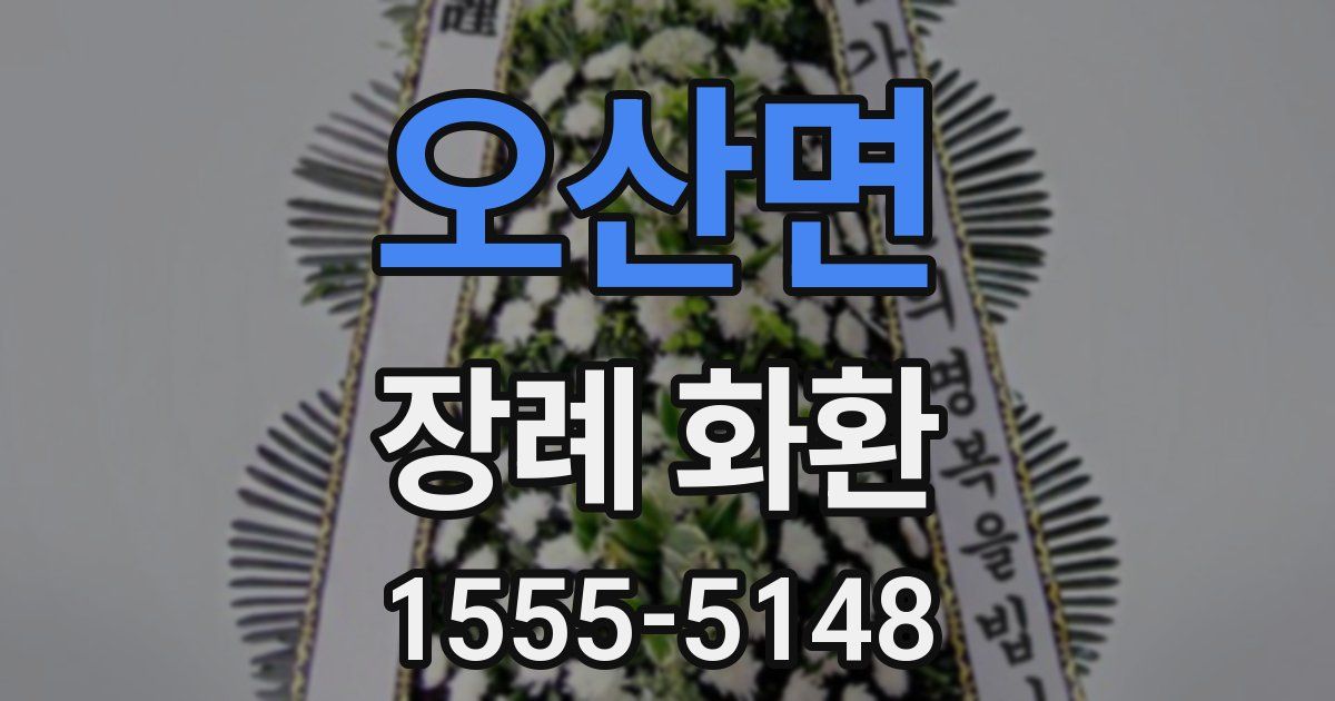 오산면 장례 화환